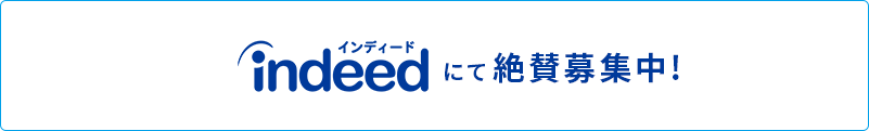 Indeedにて絶賛募集中！