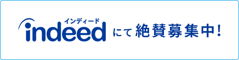 Indeedにて絶賛募集中！